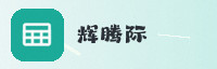 合作伙伴
