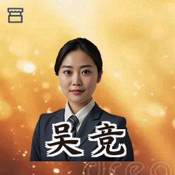 吴竞