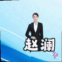 赵澜