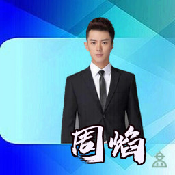 周焰