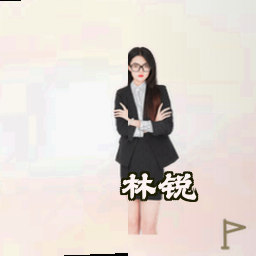 林锐